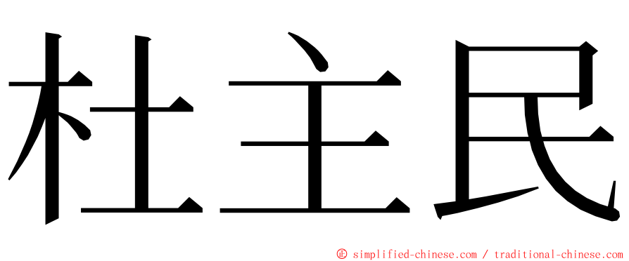 杜主民 ming font