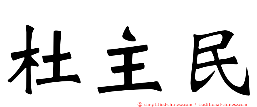 杜主民