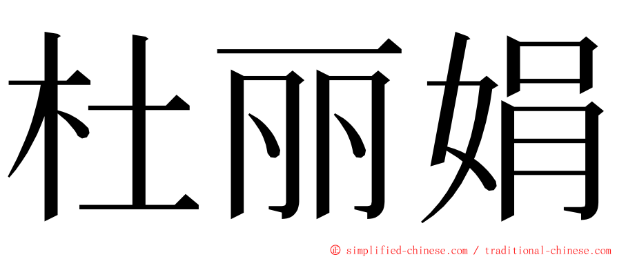杜丽娟 ming font
