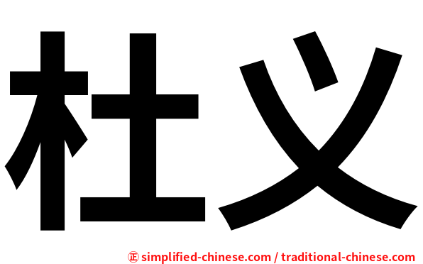 杜义