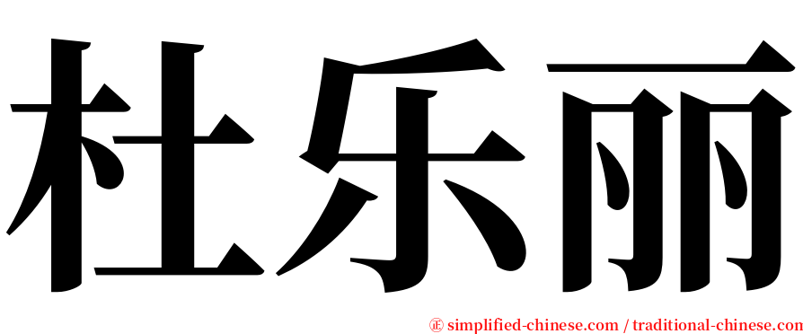 杜乐丽 serif font