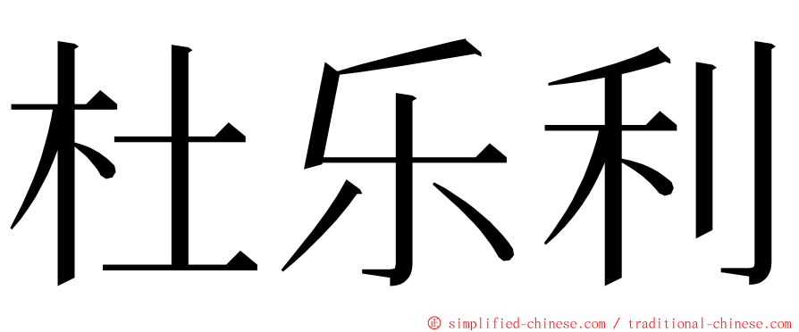 杜乐利 ming font