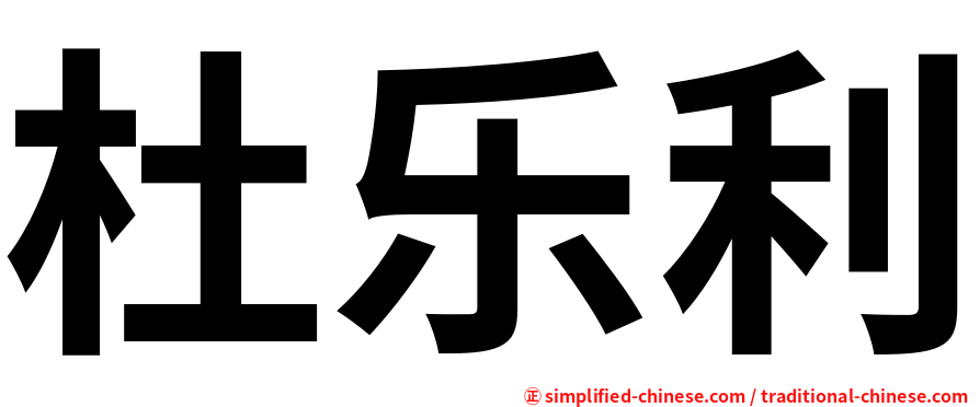 杜乐利
