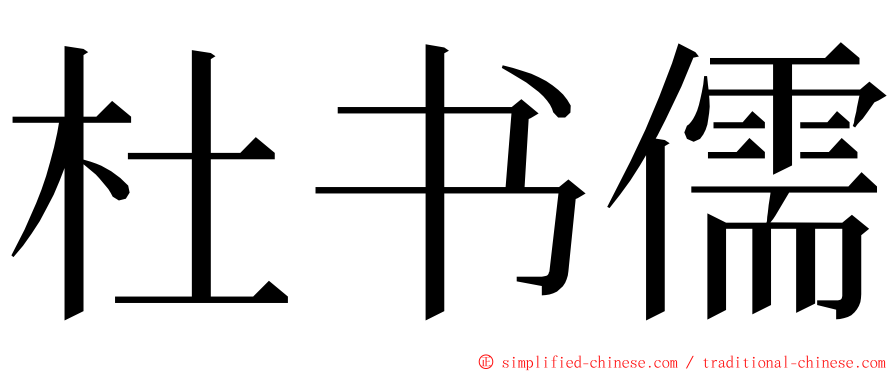 杜书儒 ming font
