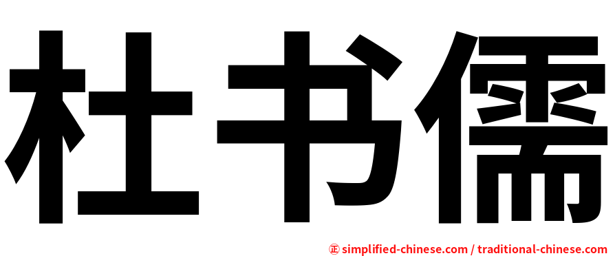 杜书儒
