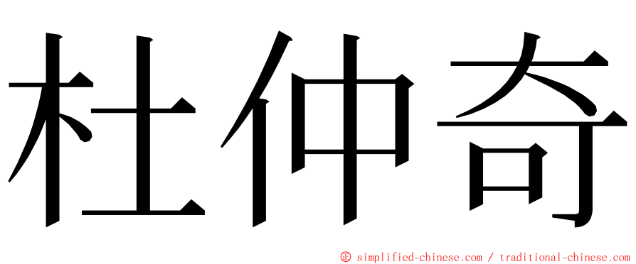 杜仲奇 ming font