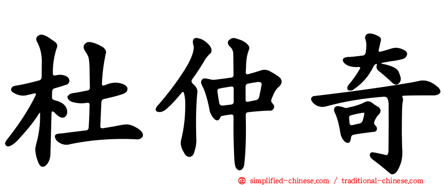杜仲奇