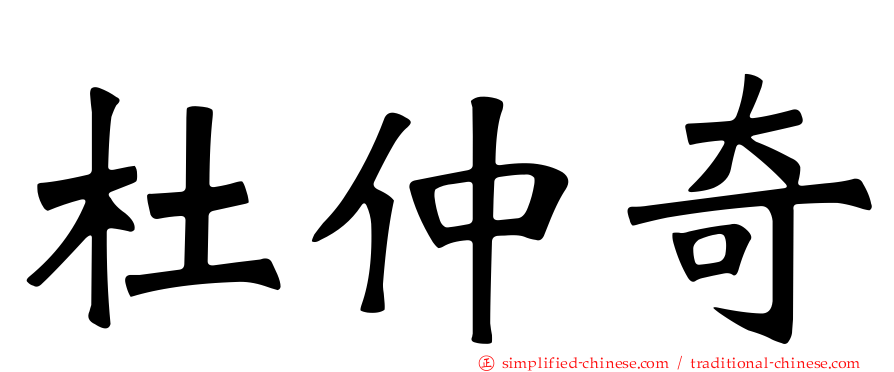 杜仲奇