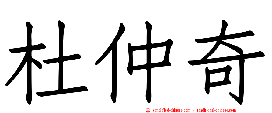 杜仲奇