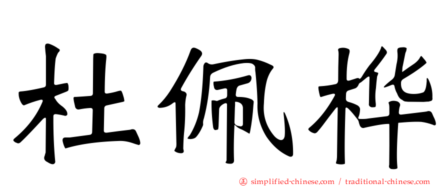 杜佩桦
