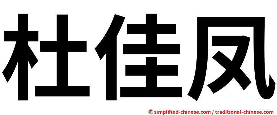 杜佳凤