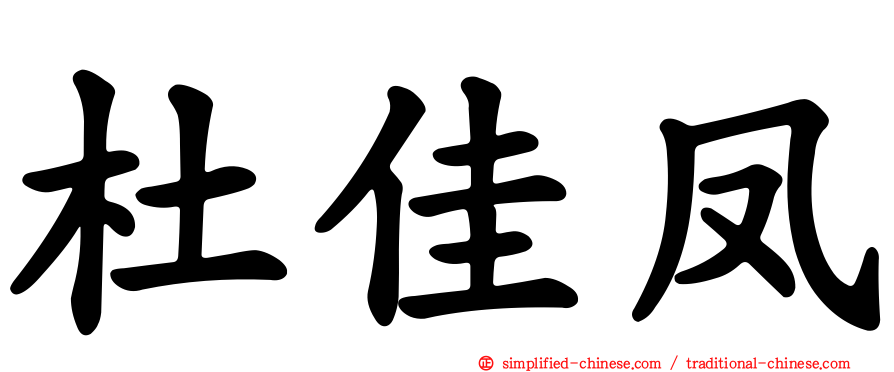 杜佳凤