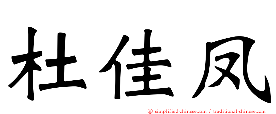 杜佳凤