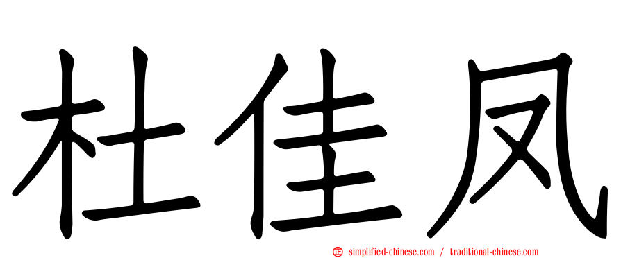 杜佳凤