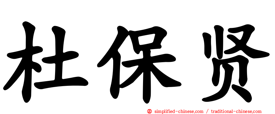杜保贤