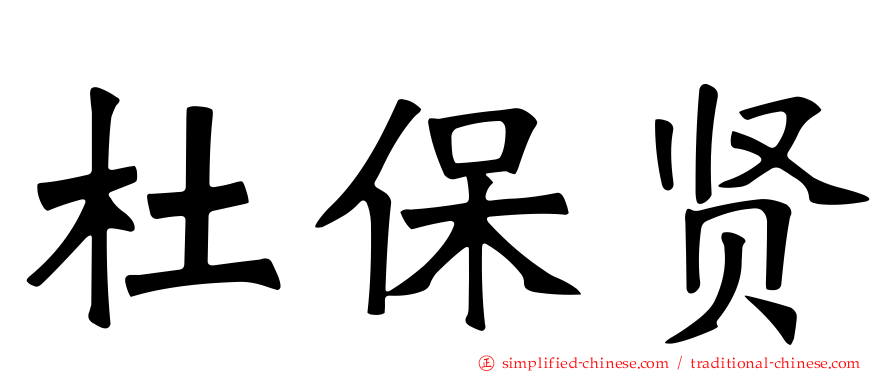杜保贤