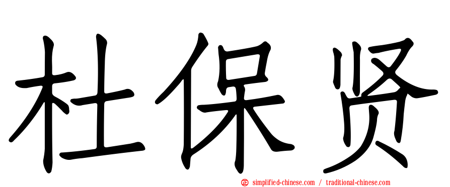 杜保贤