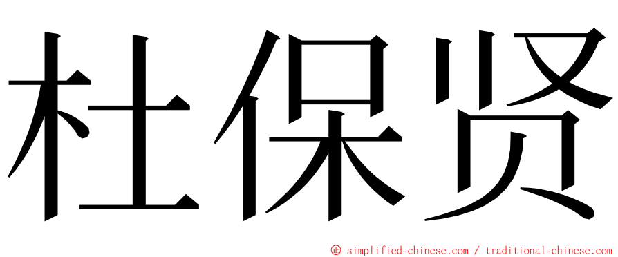 杜保贤 ming font