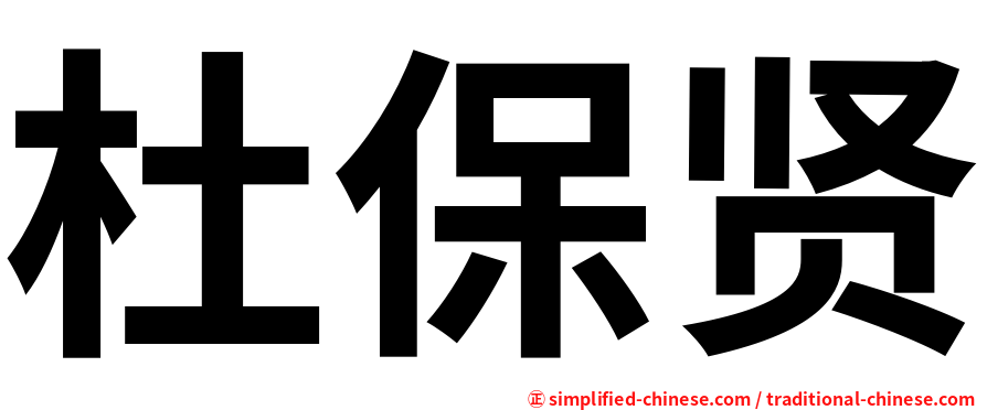 杜保贤