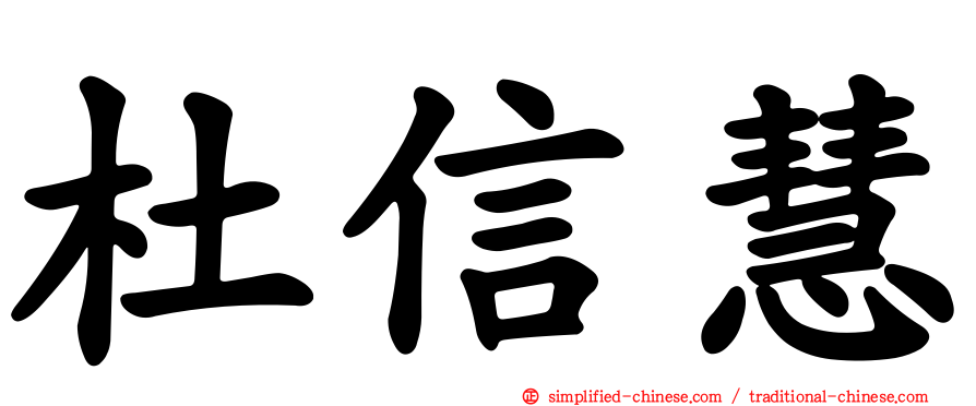 杜信慧