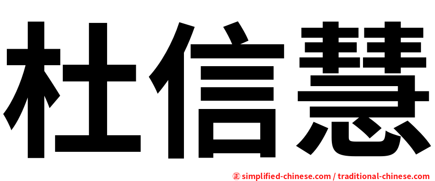 杜信慧