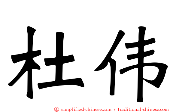 杜伟