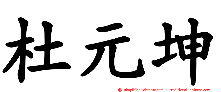 杜元坤