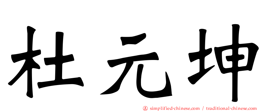 杜元坤