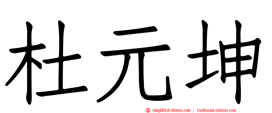 杜元坤