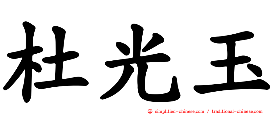 杜光玉