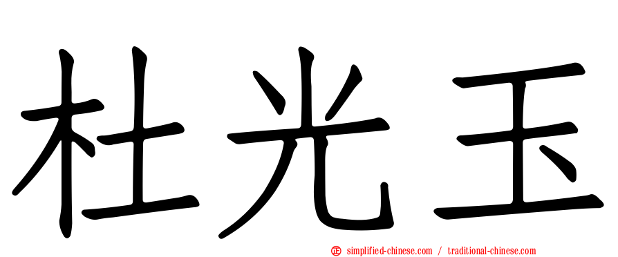 杜光玉