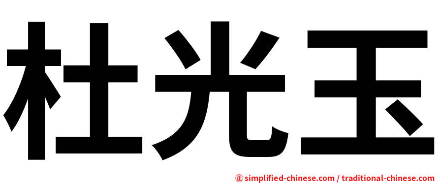 杜光玉