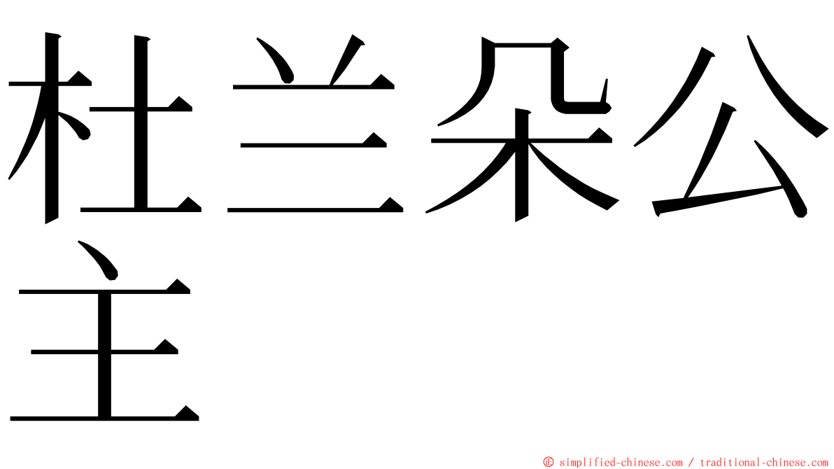 杜兰朵公主 ming font