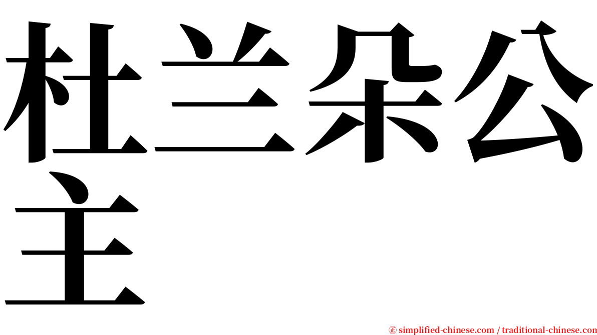 杜兰朵公主 serif font