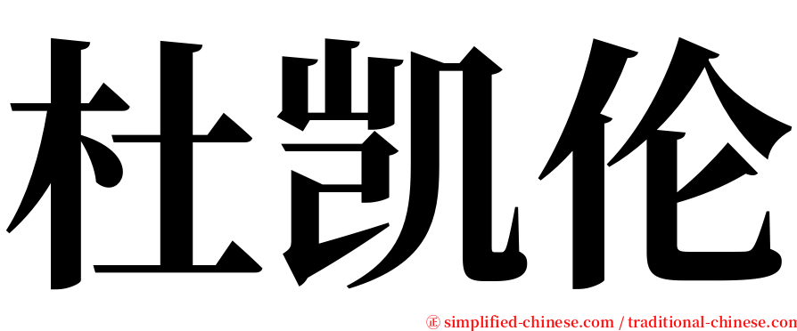 杜凯伦 serif font
