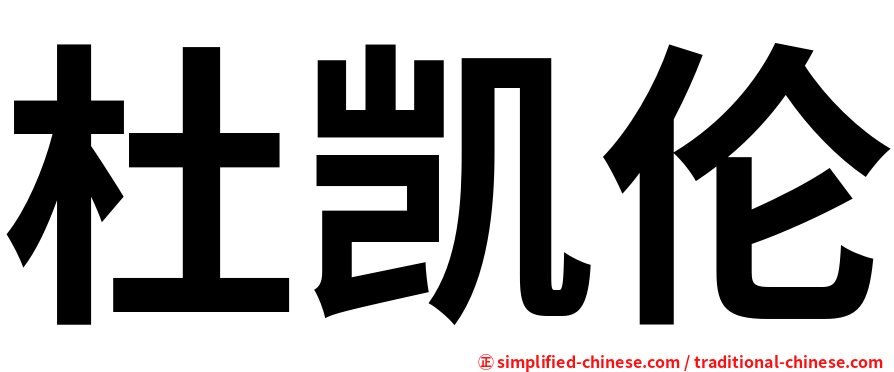 杜凯伦