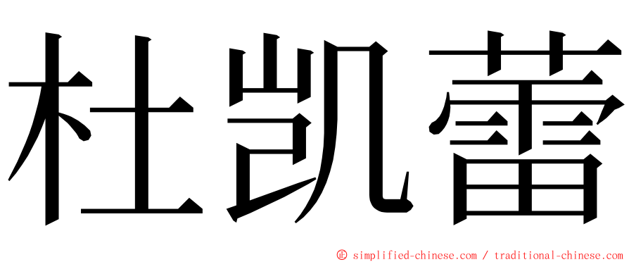 杜凯蕾 ming font
