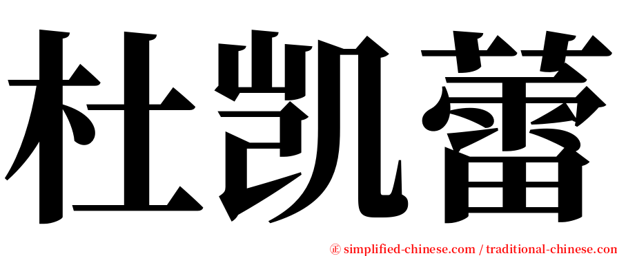 杜凯蕾 serif font
