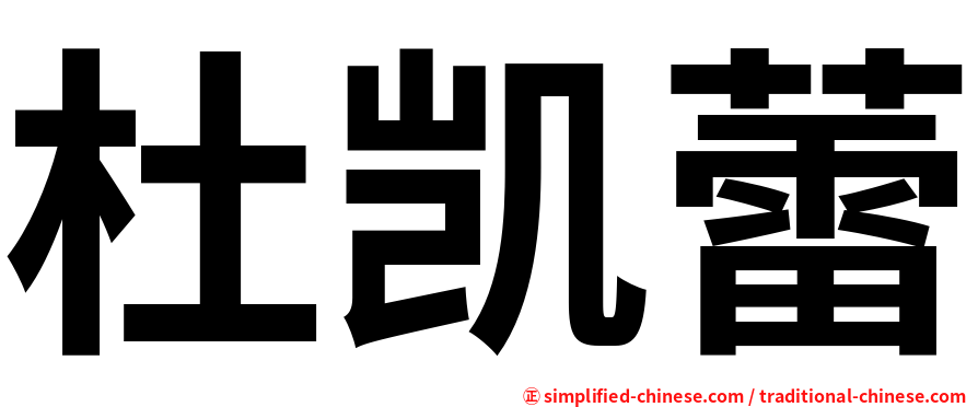 杜凯蕾