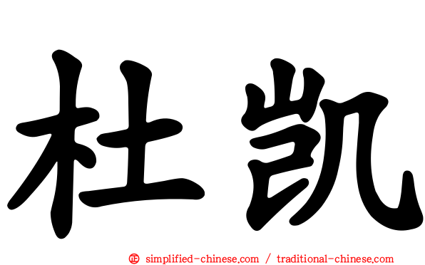 杜凯