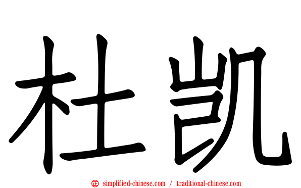 杜凯