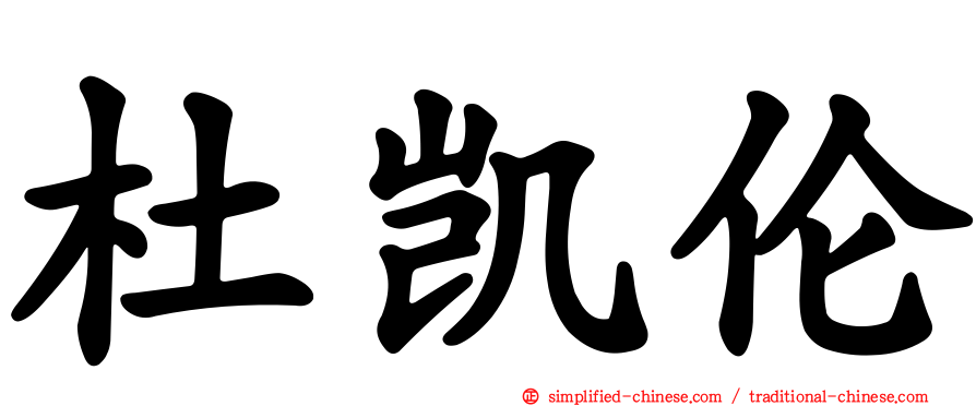 杜凯伦