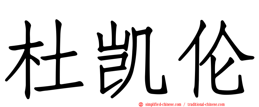 杜凯伦