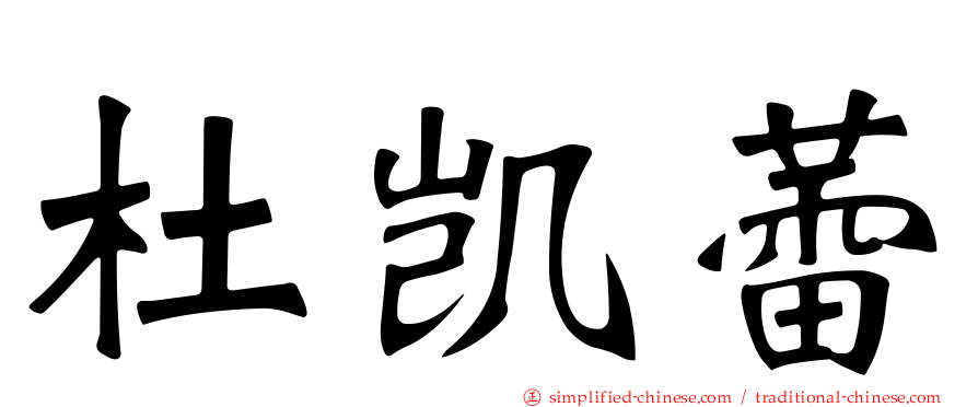 杜凯蕾