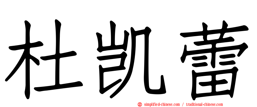 杜凯蕾