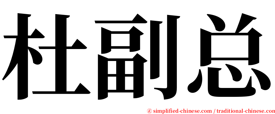 杜副总 serif font