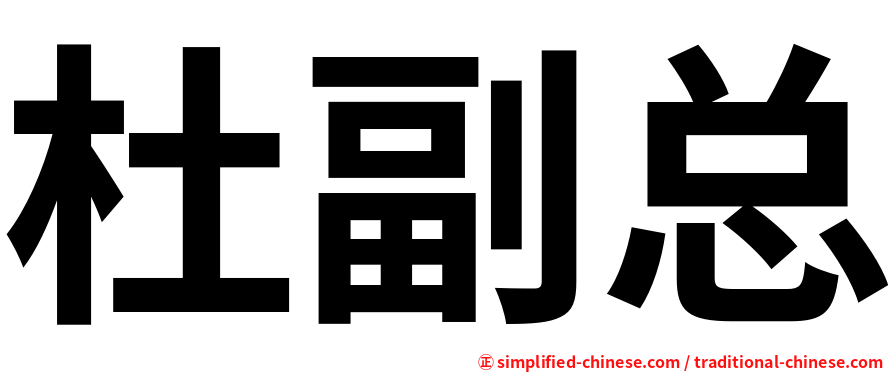 杜副总