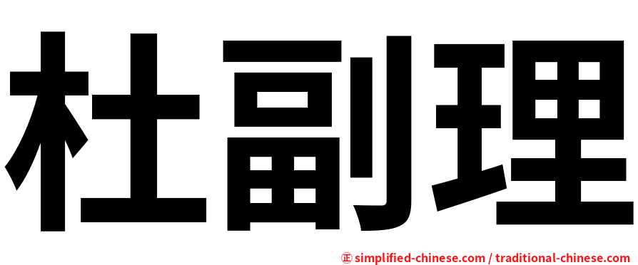 杜副理