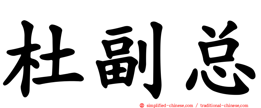 杜副总