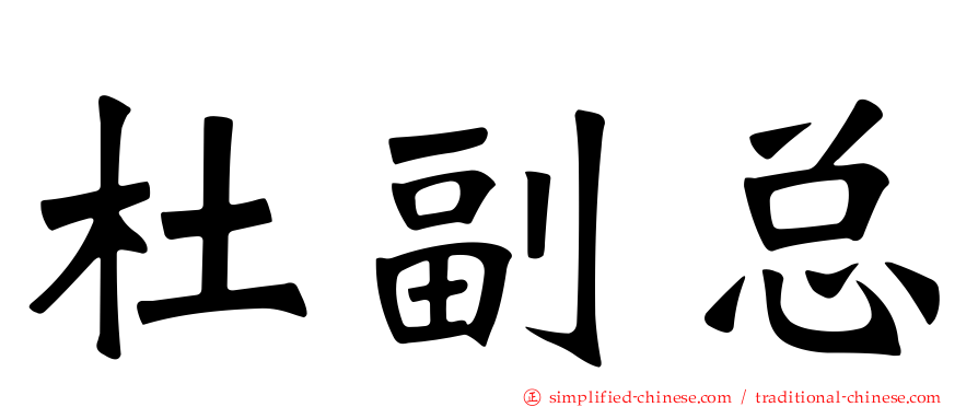 杜副总